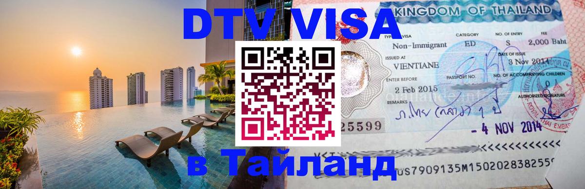 DTV Виза в Тайланд для россиян Улан-Батор 