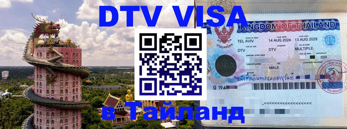 DTV Виза в Тайланд для россиян Улан-Батор 
