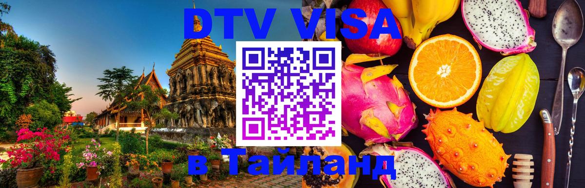 Стоимость и условия DTV визы — оформление в Таиланд под ключ - 